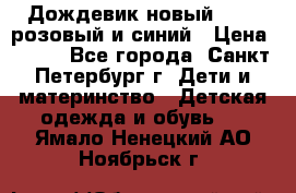 Дождевик новый Rukka розовый и синий › Цена ­ 980 - Все города, Санкт-Петербург г. Дети и материнство » Детская одежда и обувь   . Ямало-Ненецкий АО,Ноябрьск г.